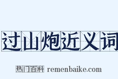 过山炮近义词是什么意思的图片